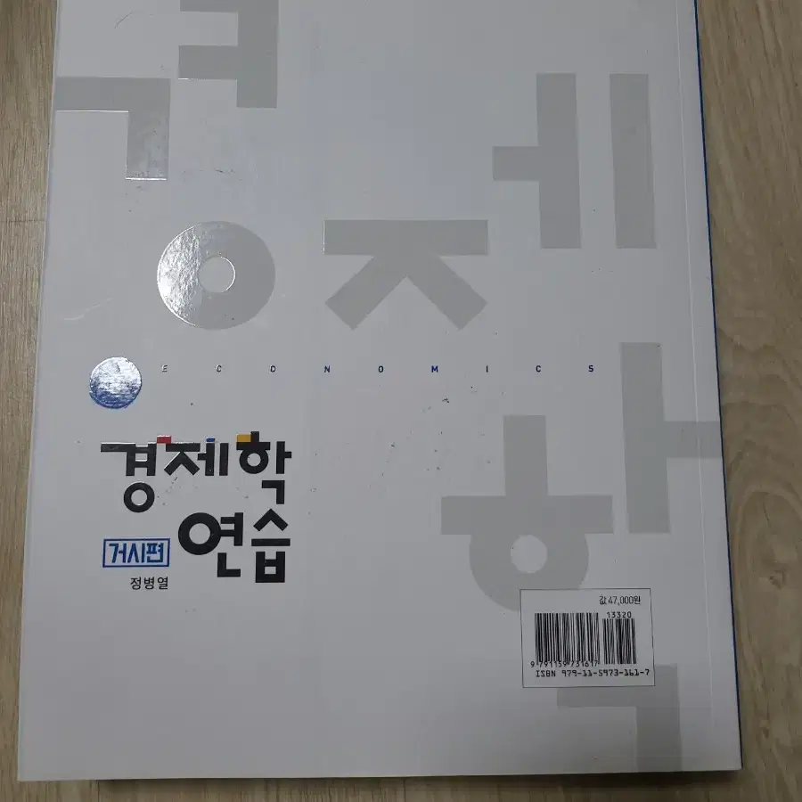 경제학연습 거시 8판