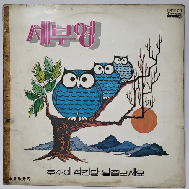 세부엉 1집 LP 1977년