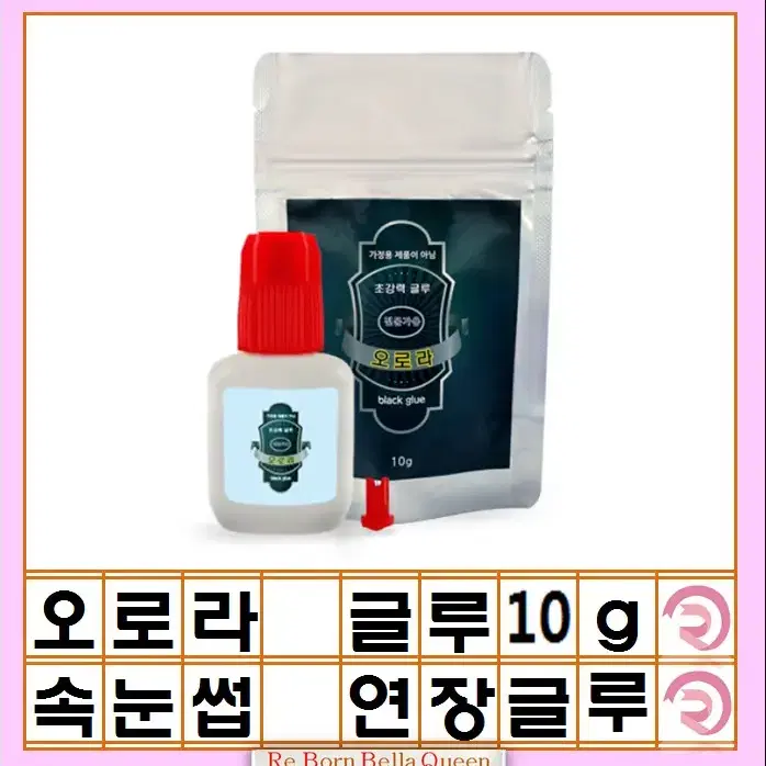 오로라 글루 Aurora Glue 속눈썹연장 글루 전문가용 접착력 유지