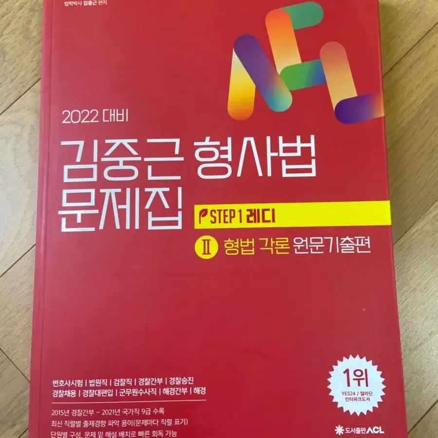 2022대비 김중근 형사법 문제집/ 형법각론2 원문기출편