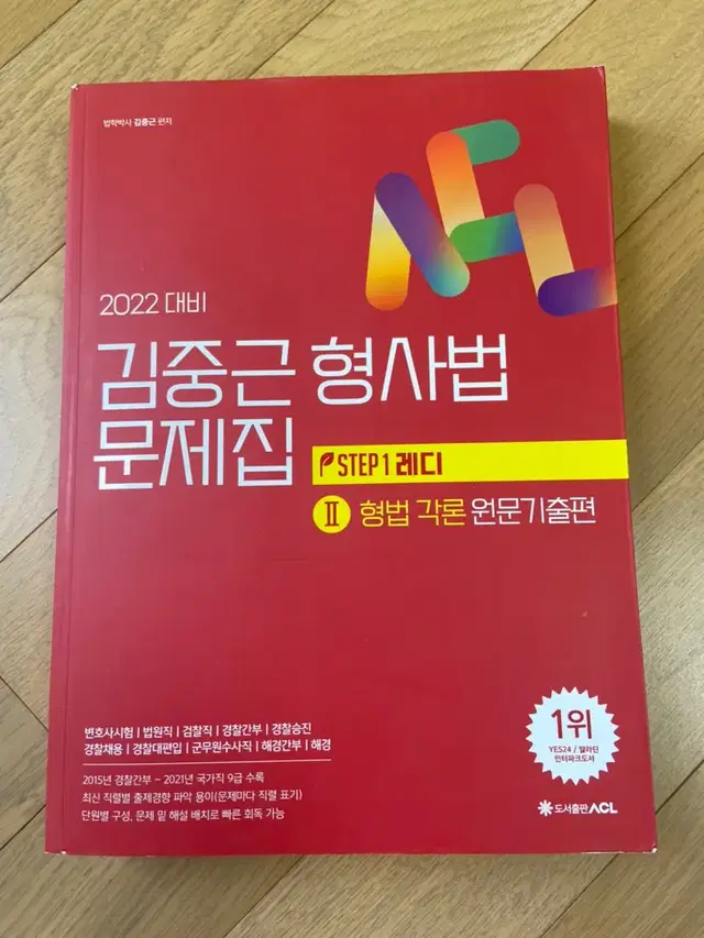 2022대비 김중근 형사법 문제집/ 형법각론2 원문기출편