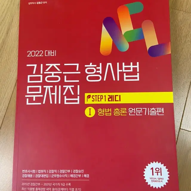 2022대비 김중근 형사법 문제집/ 형법총론1 원문기출편