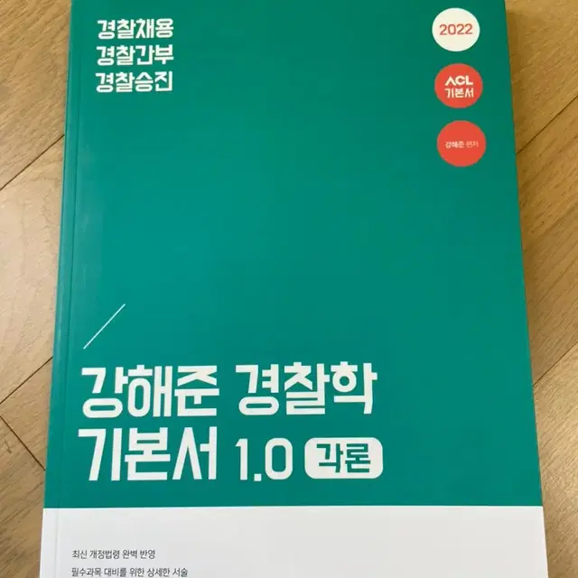 강해준 경찰학 기본서 1.0 각론