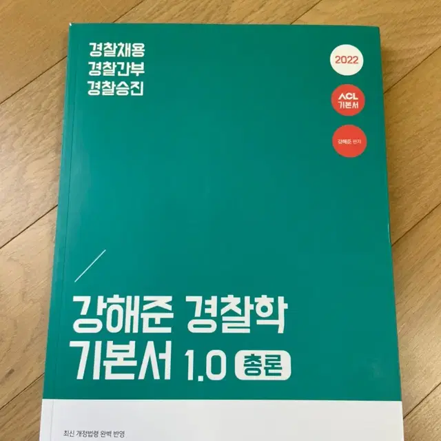 강해준 경찰학 기본서1.0 총론