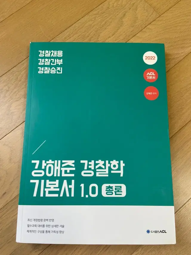 강해준 경찰학 기본서1.0 총론