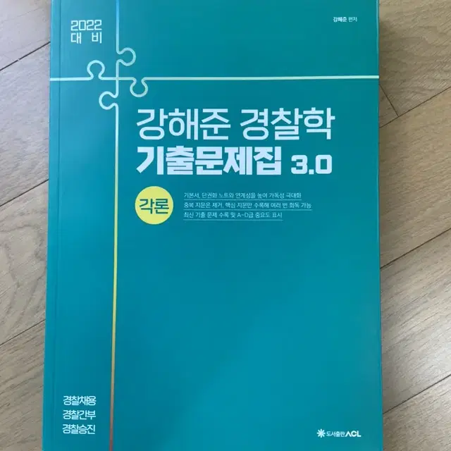 강해준 경찰학 기출문제집3.0