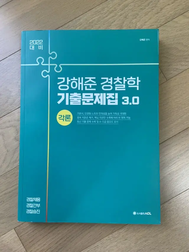 강해준 경찰학 기출문제집3.0