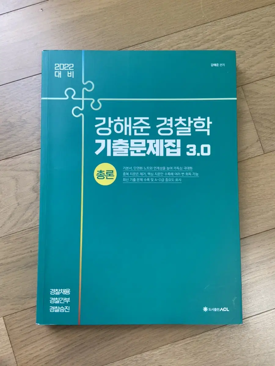 강해준 경찰학 기출문제집 3.0 총론