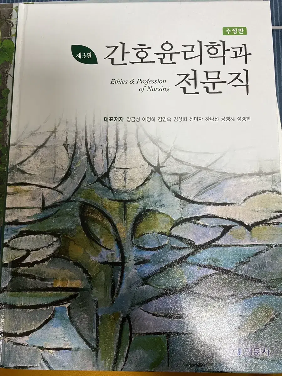 간호윤리학과 전문직