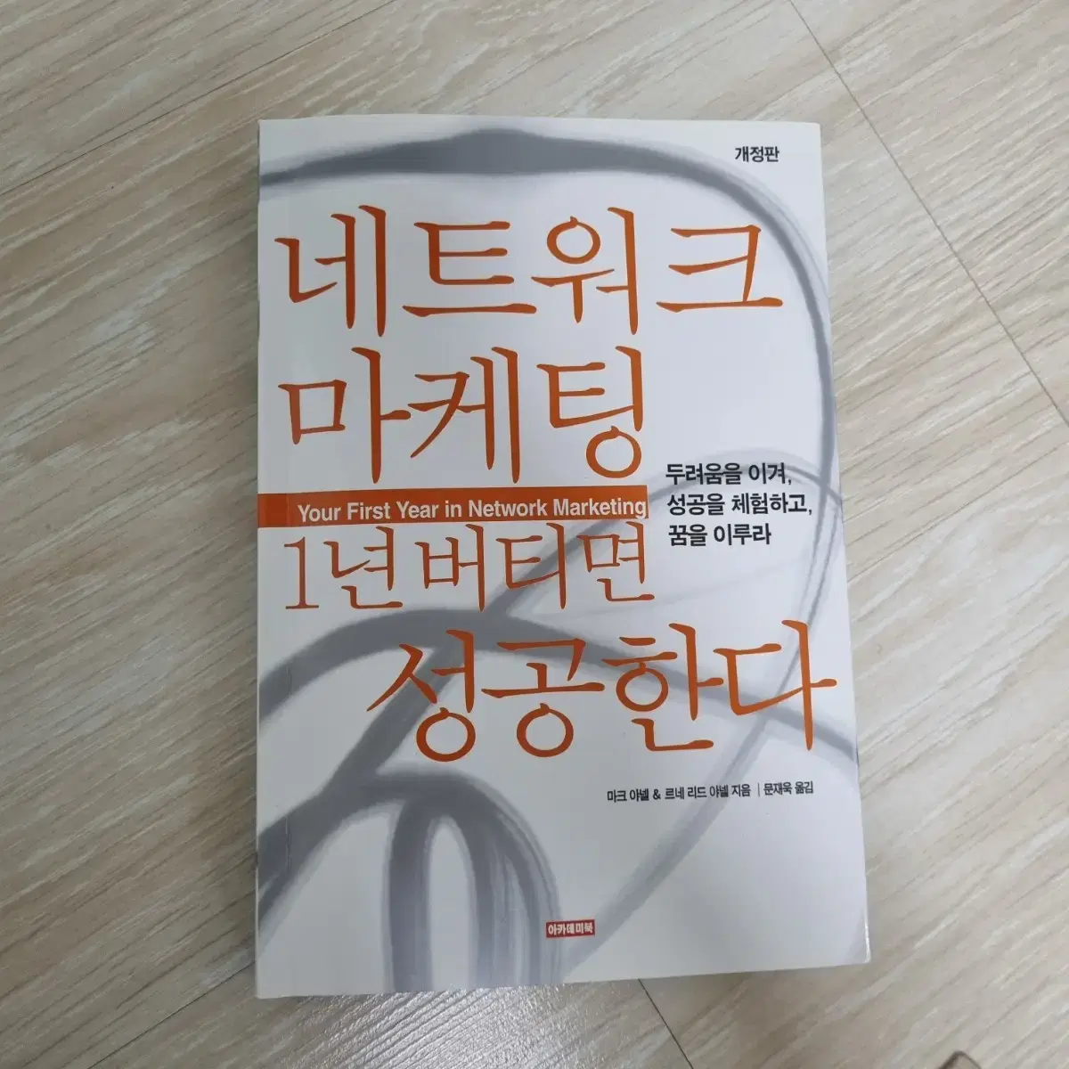 네트워크마케팅 1년버티면 성공한다