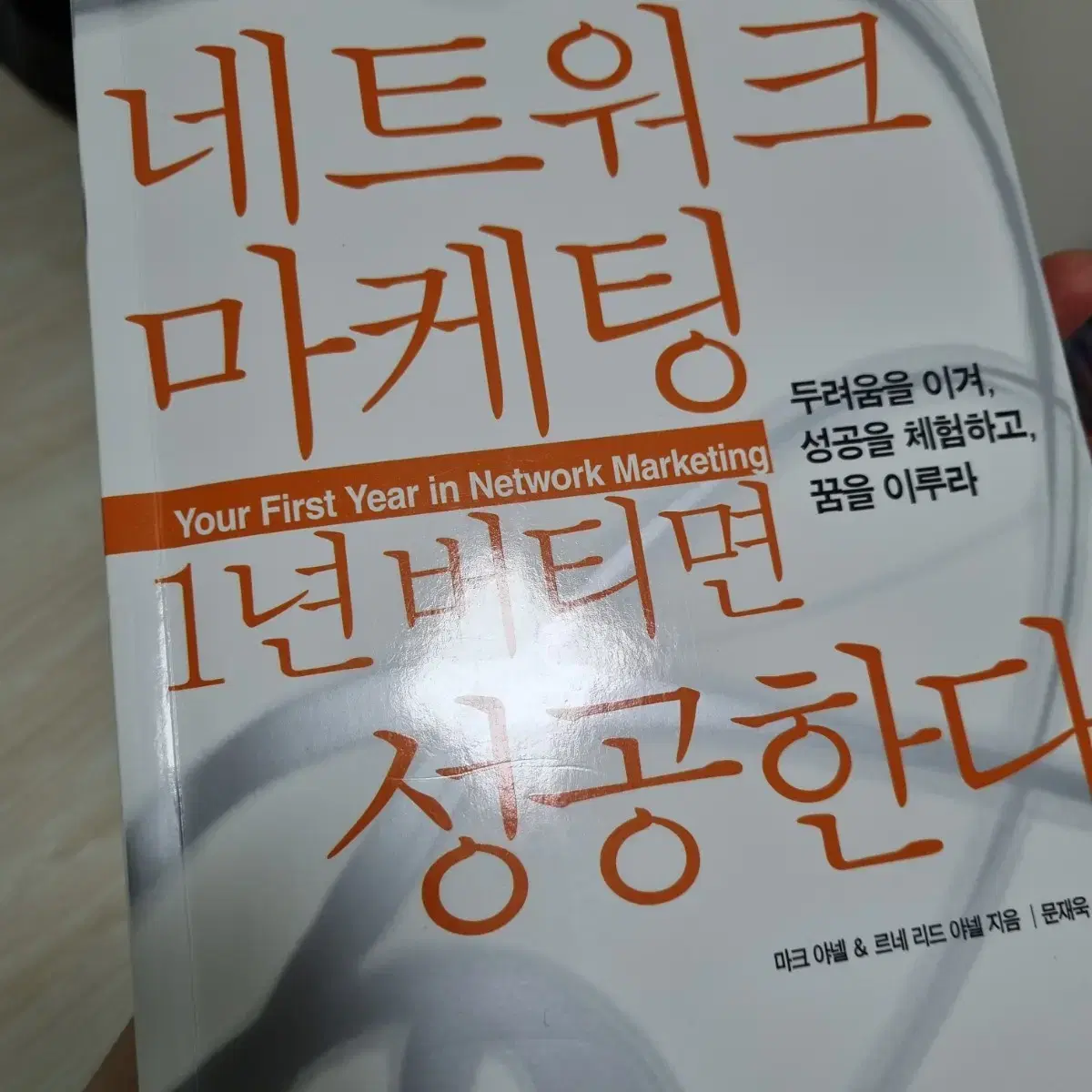 네트워크마케팅 1년버티면 성공한다