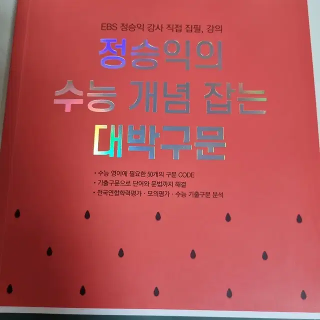 정승익의 수능 개념 잡는 대박구문 ebs 영어교재