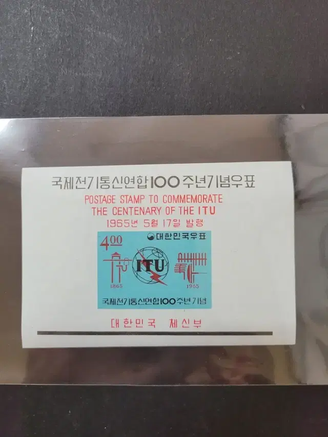 1965년 국제전기통신연합100주년기념 우표