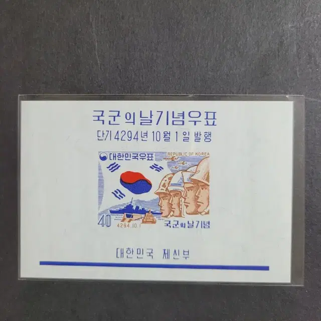 단기4294년(1961) 국군의 날 기념우표