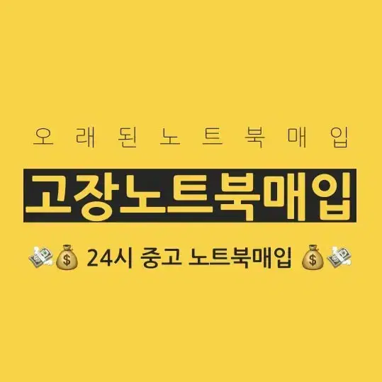 고장난 노트북 매입 합니다