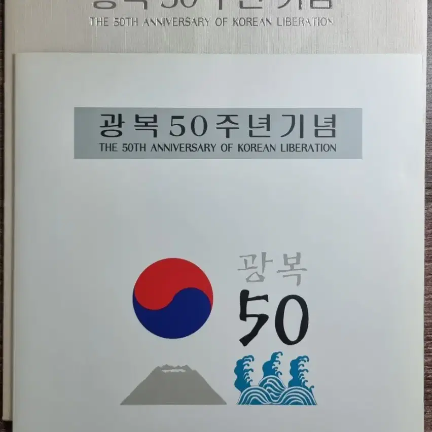 광복 50주년 기념 우표첩