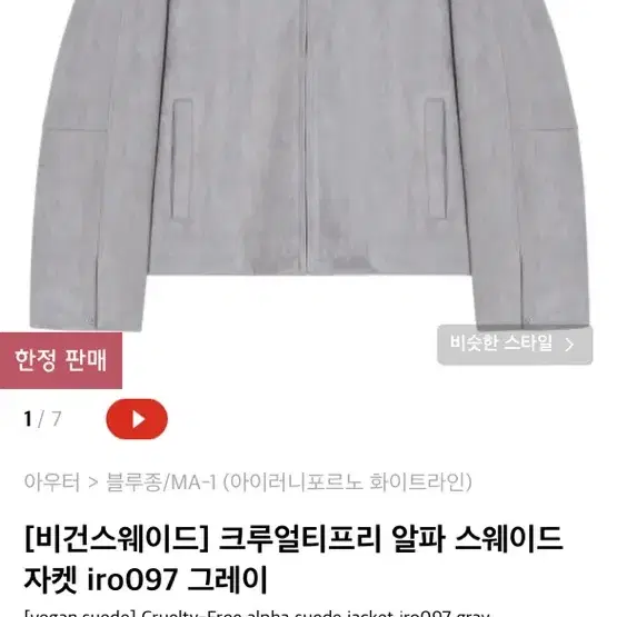 크루얼티프리 iro097 비건 스웨이드 자켓 L