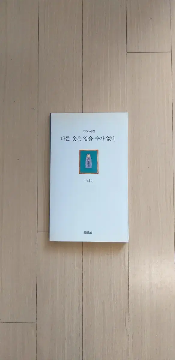 책/이해인 다른 옷은 입을 수가 없네