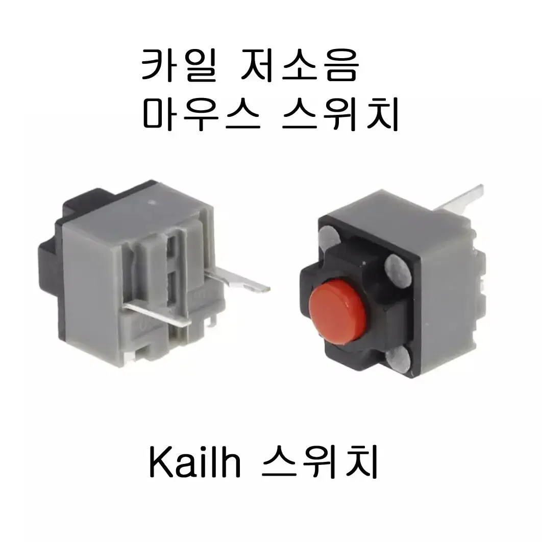 카일 kailh 저소음 마우스 스위치 5개 판매합니다.