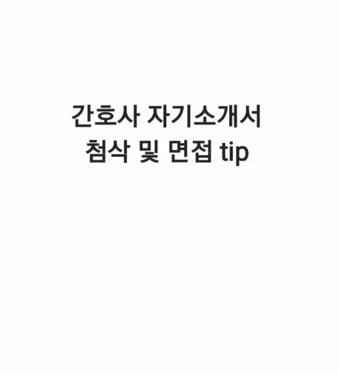 상급종합병원 현직자 간호사 자소서 첨삭/대필 + 면접 답변 첨삭 및 소스