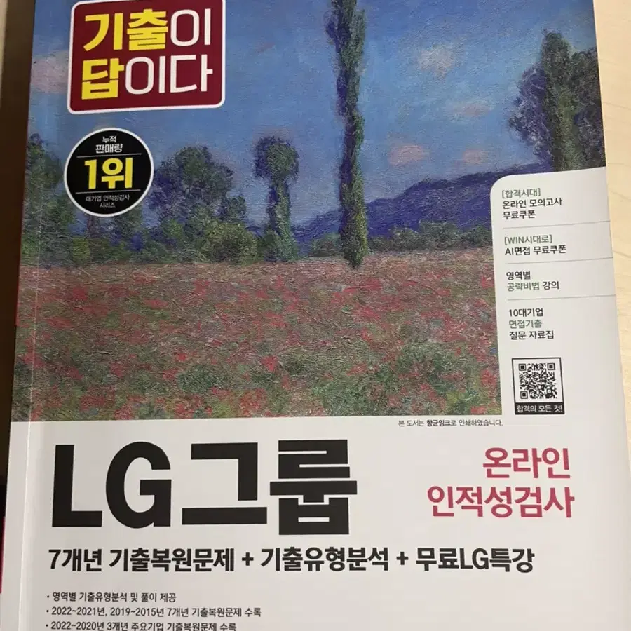 LG그룹 인적성 문제집