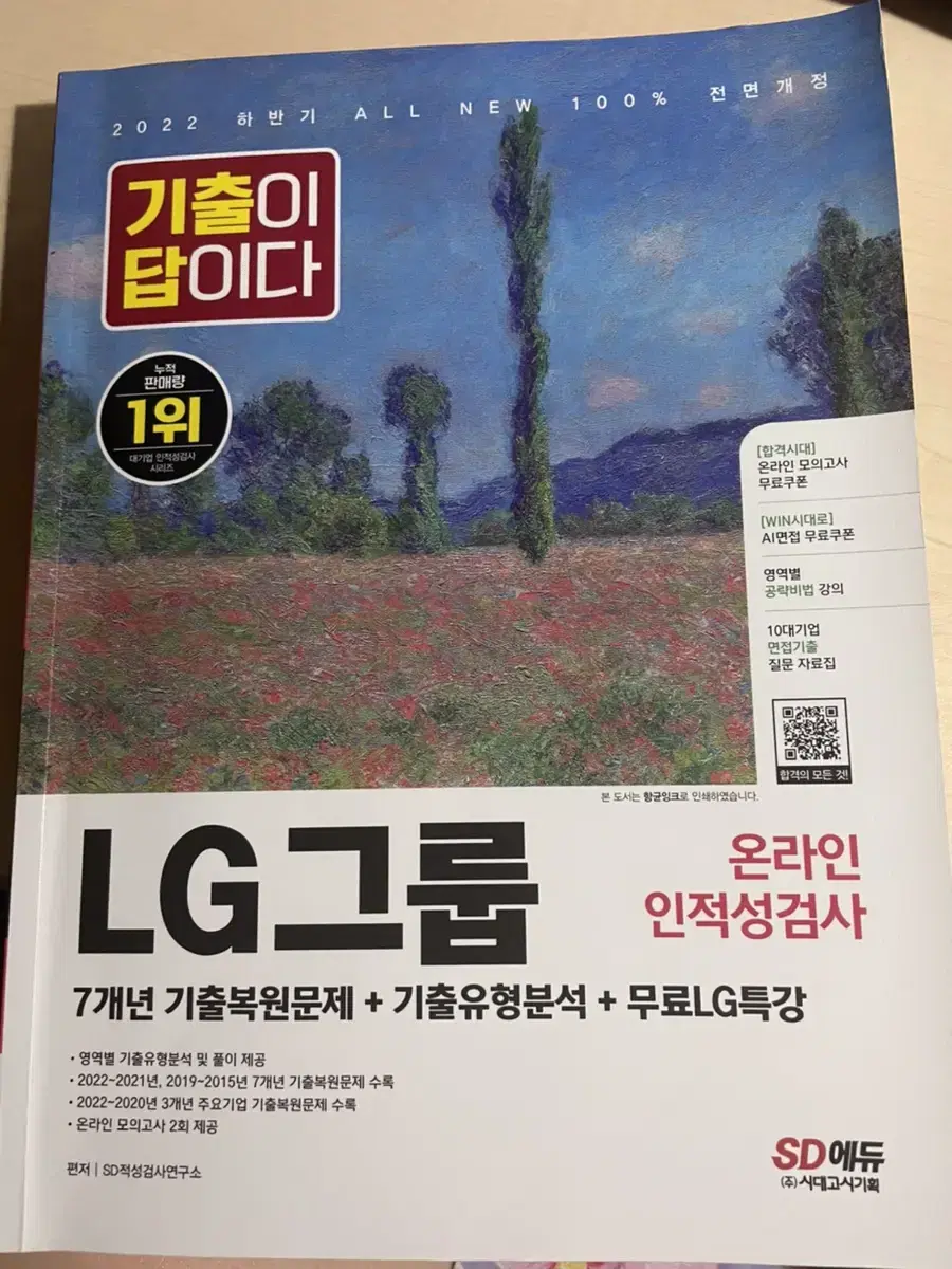 LG그룹 인적성 문제집