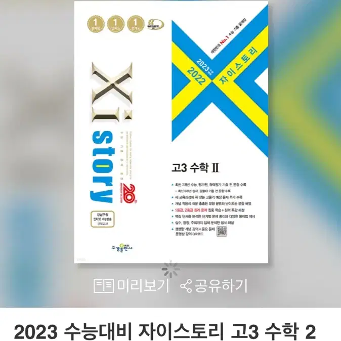 2023 자이스토리 수학1, 수학2 스프링 제본