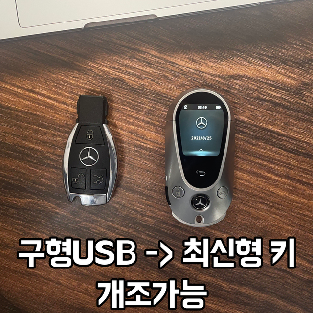 구형 차키를 가지고있다면?  벤츠차키개조 EC S 클래스 벤츠디스플레이키