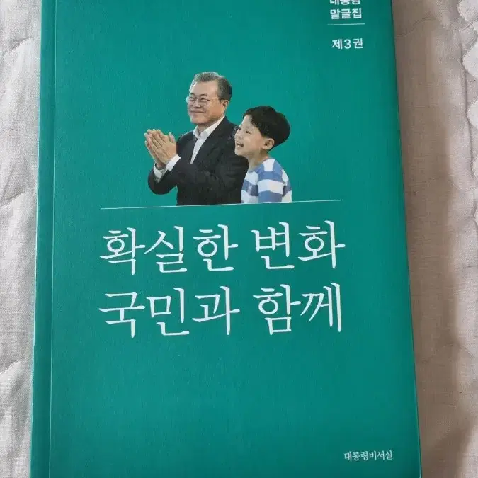 문재인 대통령 말글집 3권