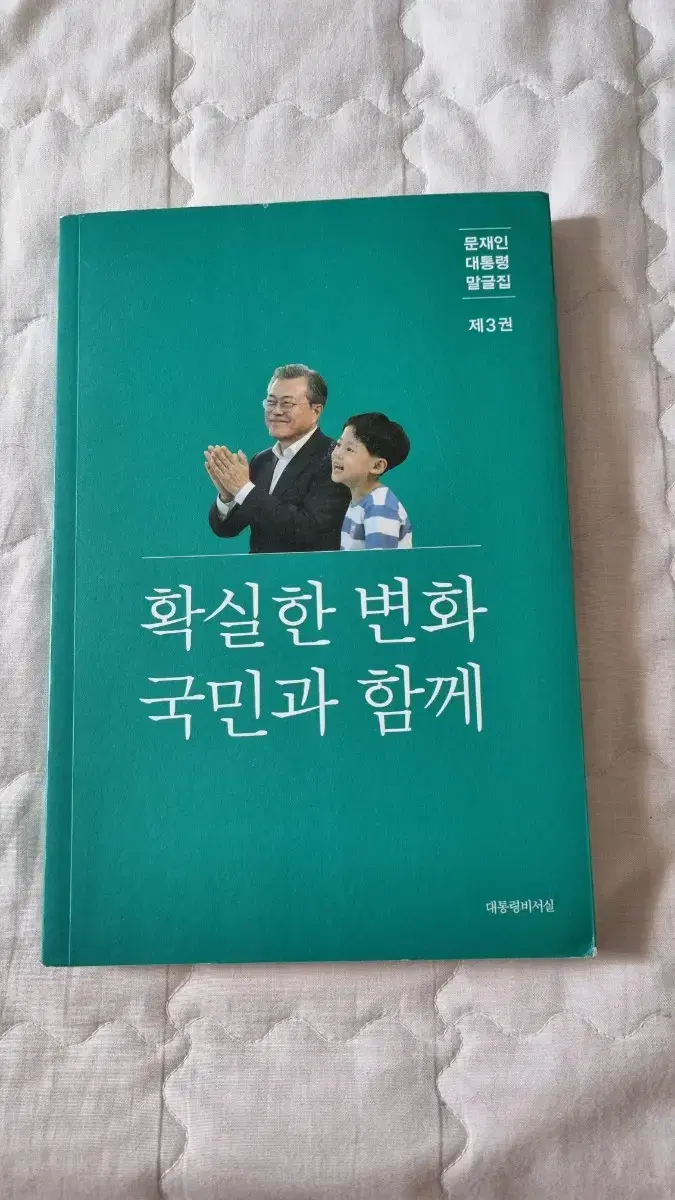 문재인 대통령 말글집 3권