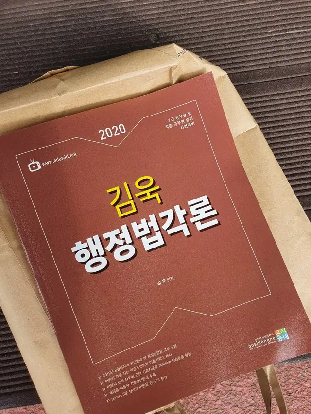 택포) 김욱 행정법각론 기본서 새책