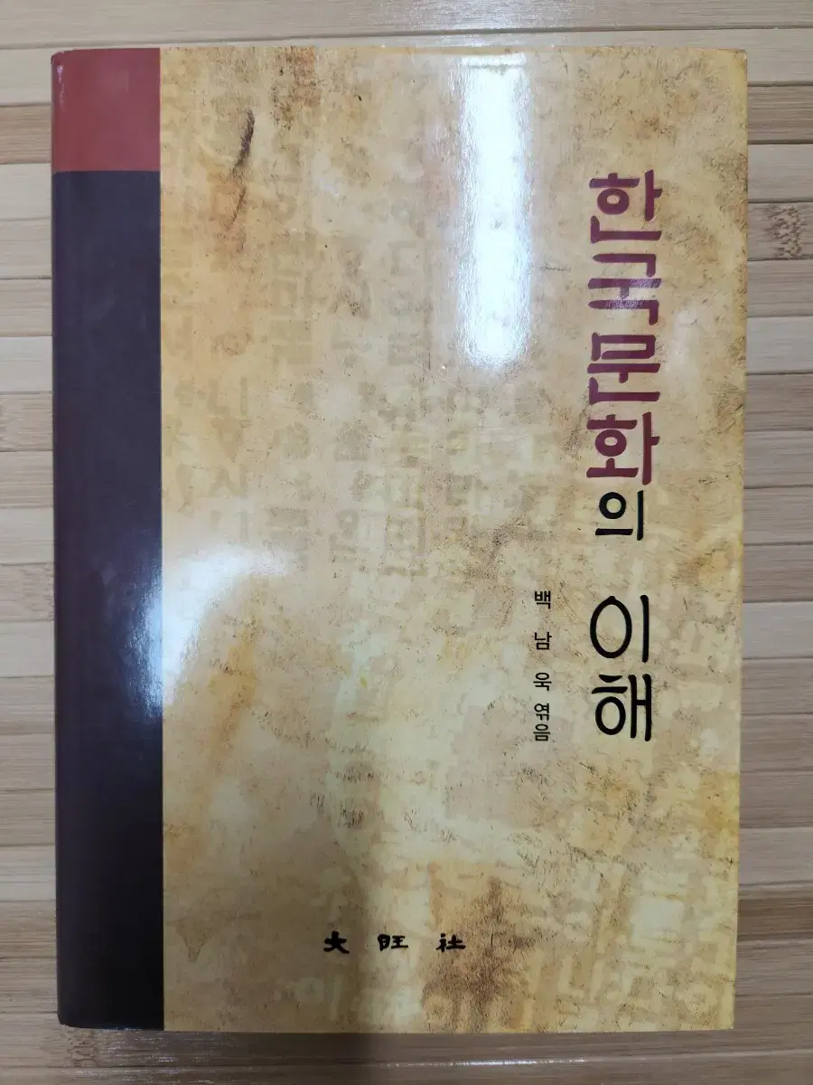 한국문화의 이해 도서 팝니다.