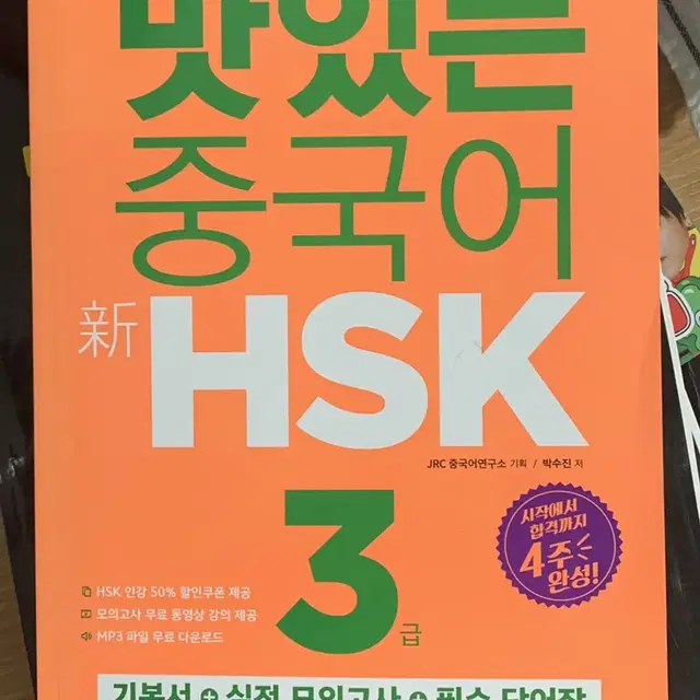 맛있는 중국어 HSK 3급