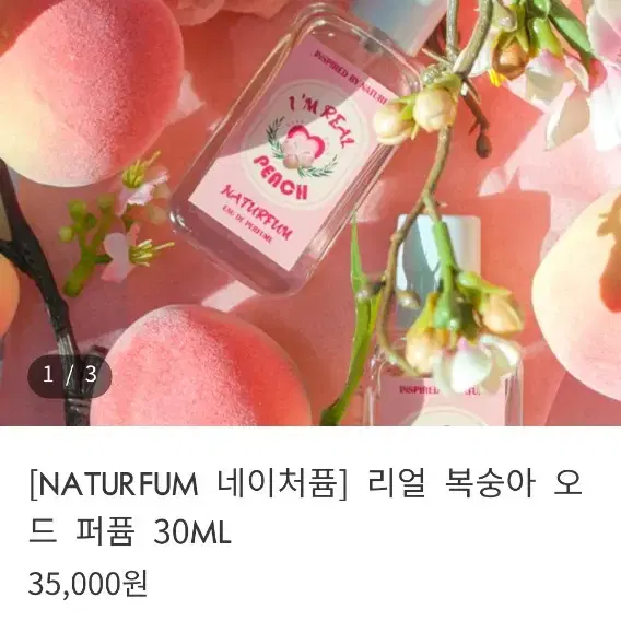 네이처퓸 복숭아, 청사과, 천혜향 향수 30ml