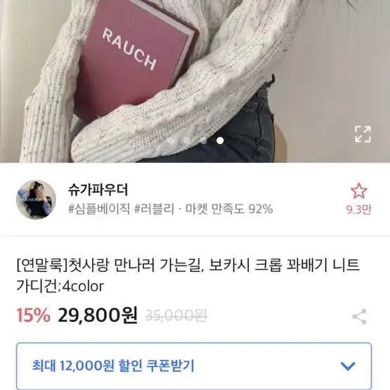 에이블리 슈가파우더 첫사랑 만나러 가는길, 크롭니트 판매