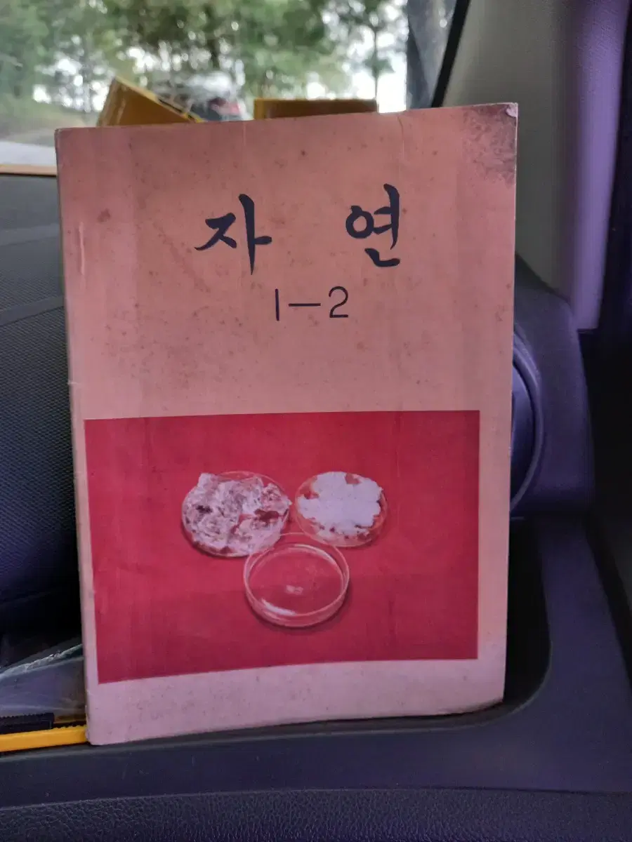 옛날 자연 1학년교과서