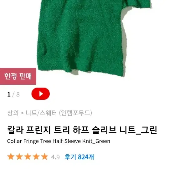 인템포무드 칼라 프린지 트리 하프 슬리브 니트_그린 M