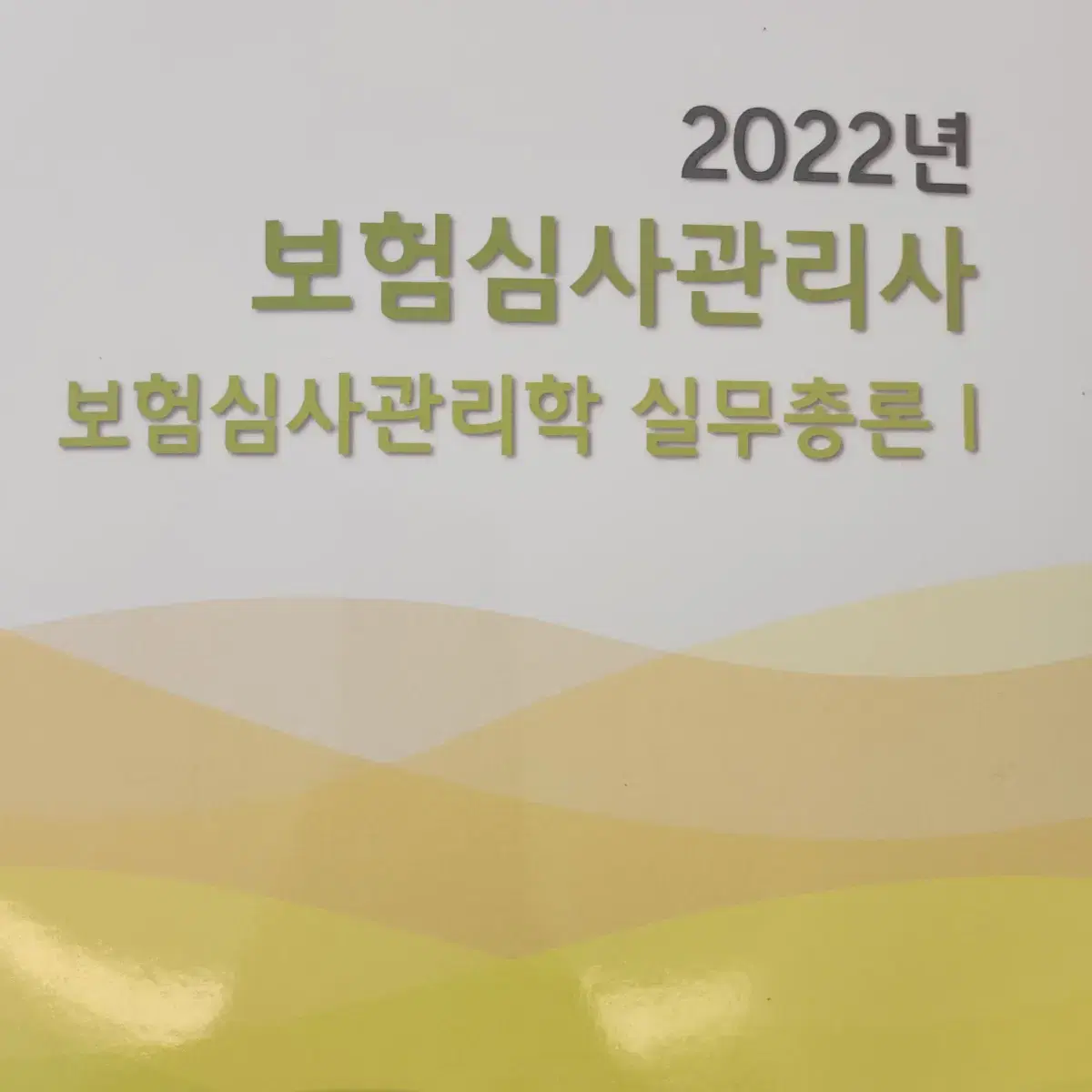 위너메디 2022 보험심사