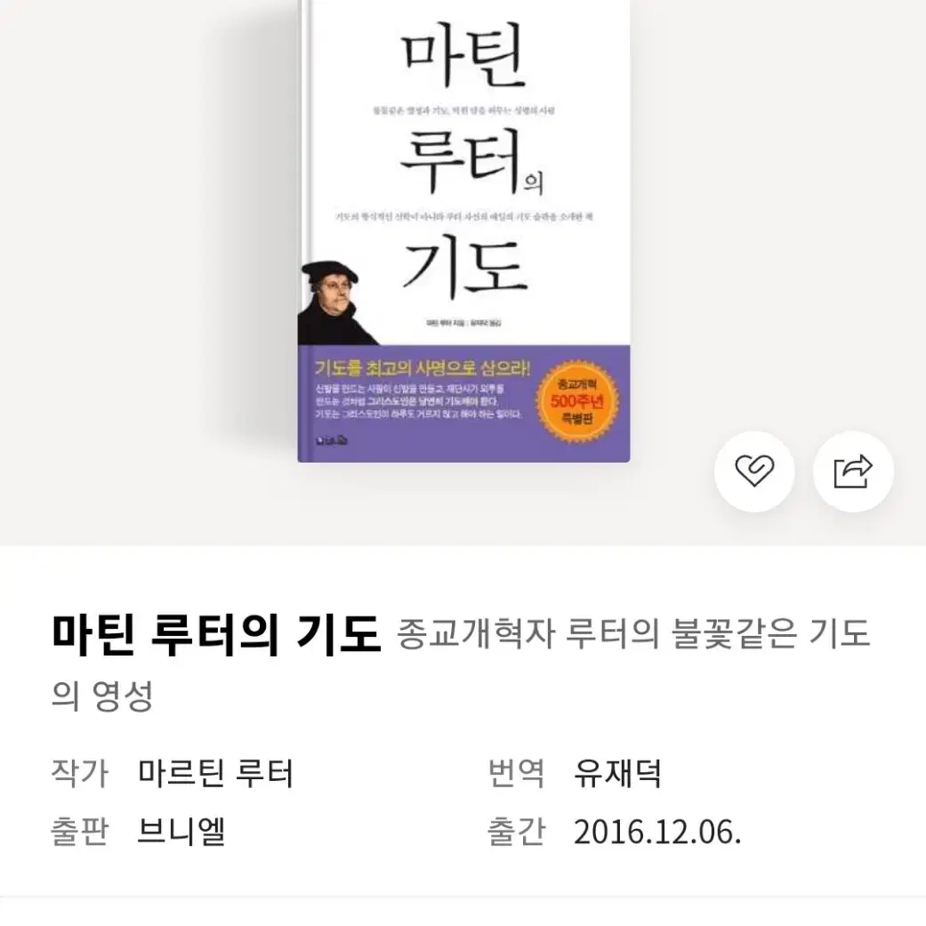 마틴 루터의 기도: 루터가 알려주는 기도하는 법