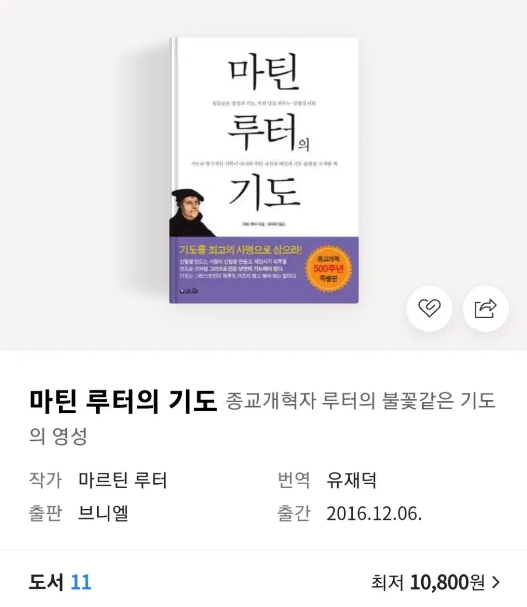 마틴 루터의 기도: 루터가 알려주는 기도하는 법