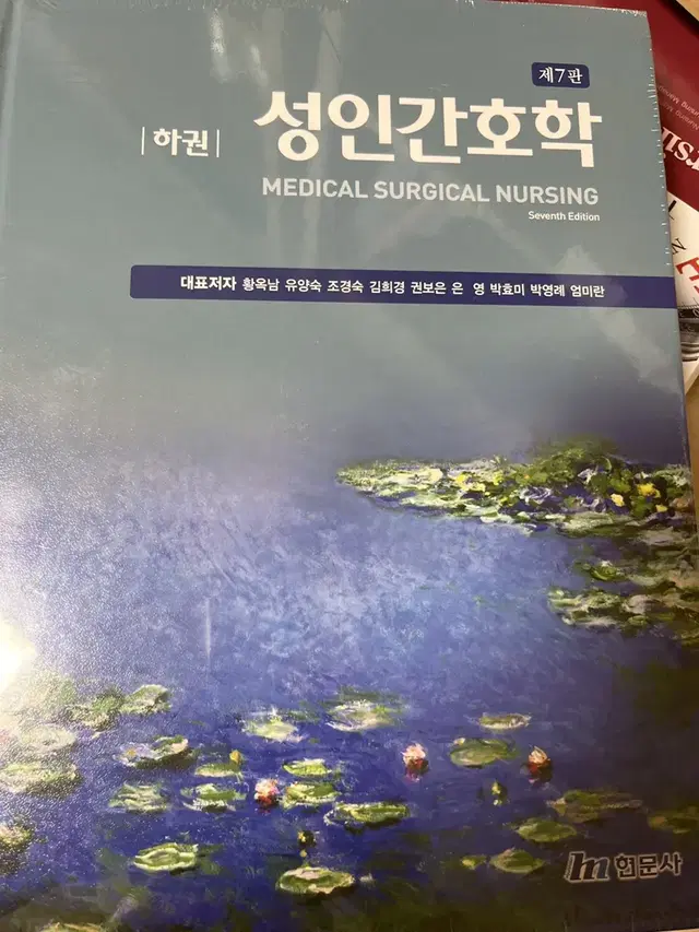 성인간호학 현문사 하권 새제품