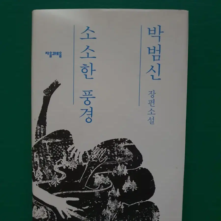 박범신 작가 싸인북 소소한풍경