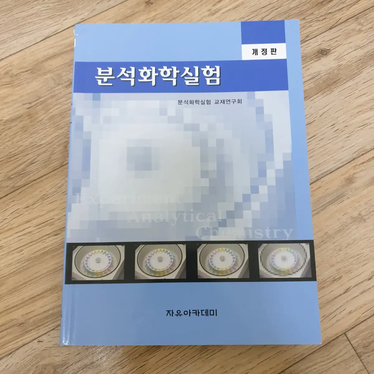 분석화학실험