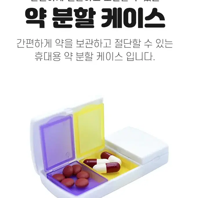 @휴대용 알약 보관 커팅기 쪼개기 커터기 약 케이스 겸용 커터