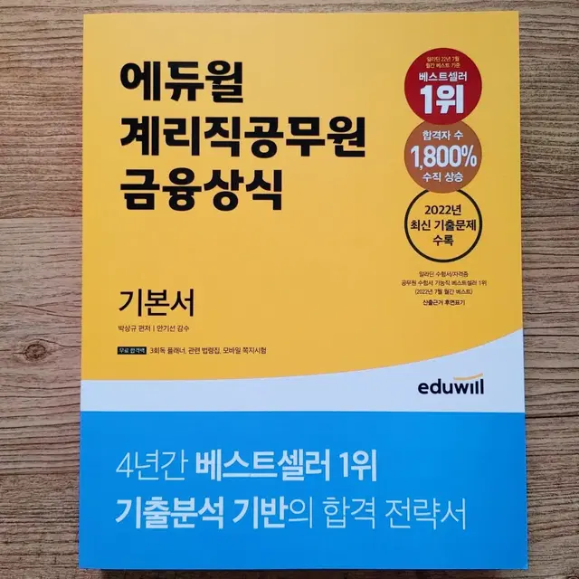 에듀윌 계리직공무원 금융상식 기본서 2022최신기출수록