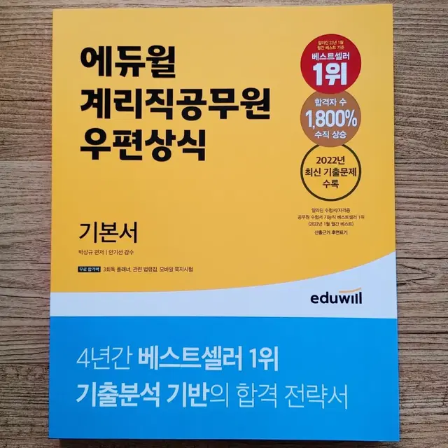 에듀윌 계리직공무원 우편상식 기본서 2022최신기출수록