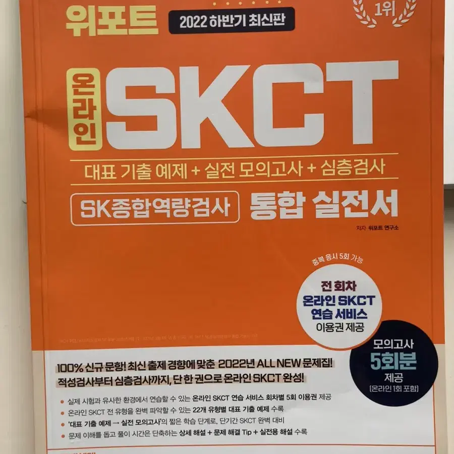 skct 위포트 새거