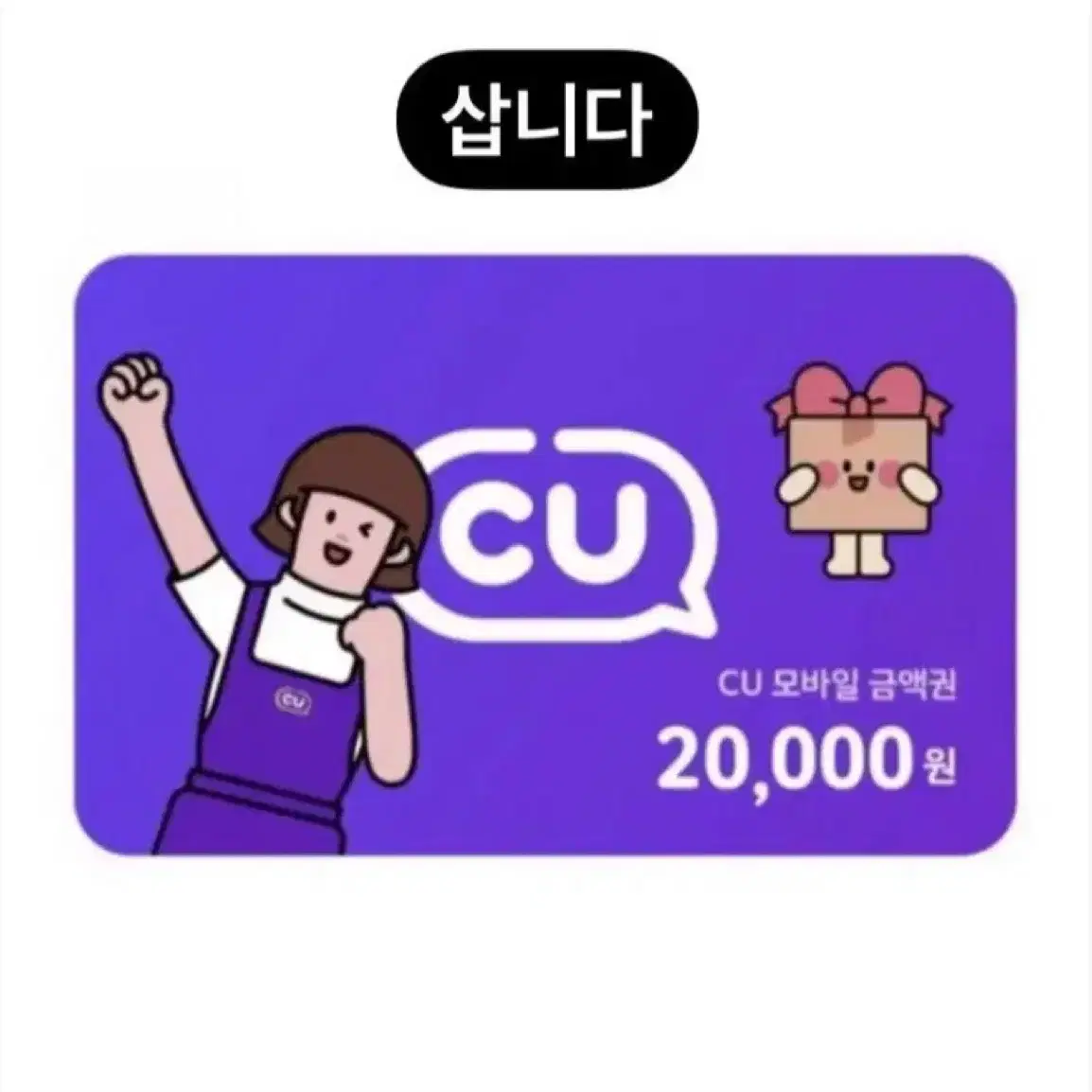 cu <<삽니다>>82퍼 씨유 금액권 기프티콘 깊티 삽니다