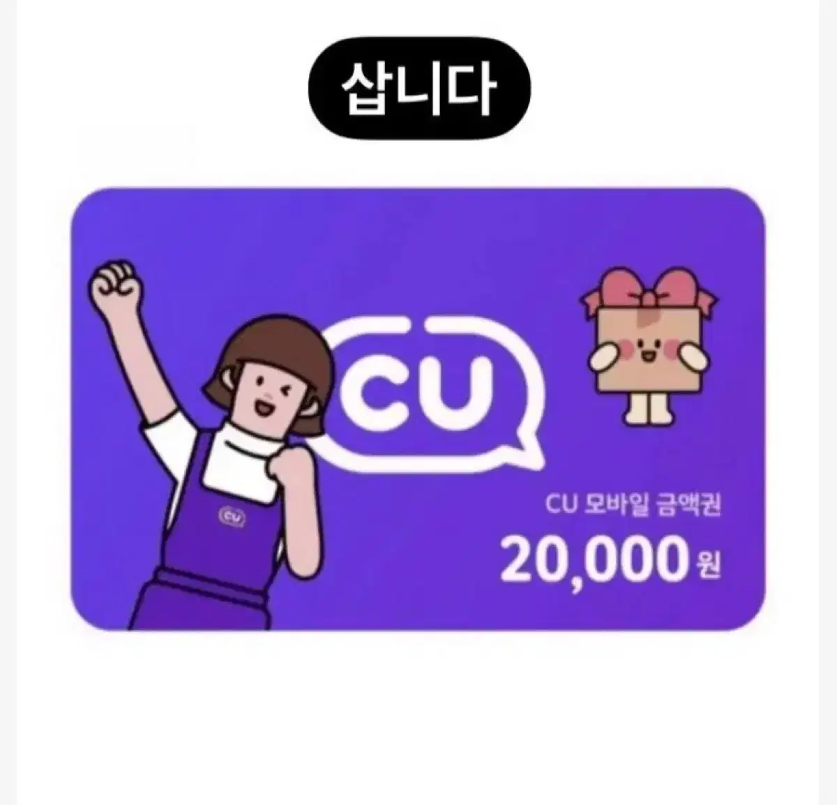 cu 배민 컬쳐랜드 <삽니다> 82퍼 씨유 금액권 기프티콘 깊티