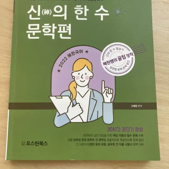 새거))가격내림)혜원국어 신의한수 문학편 고혜원